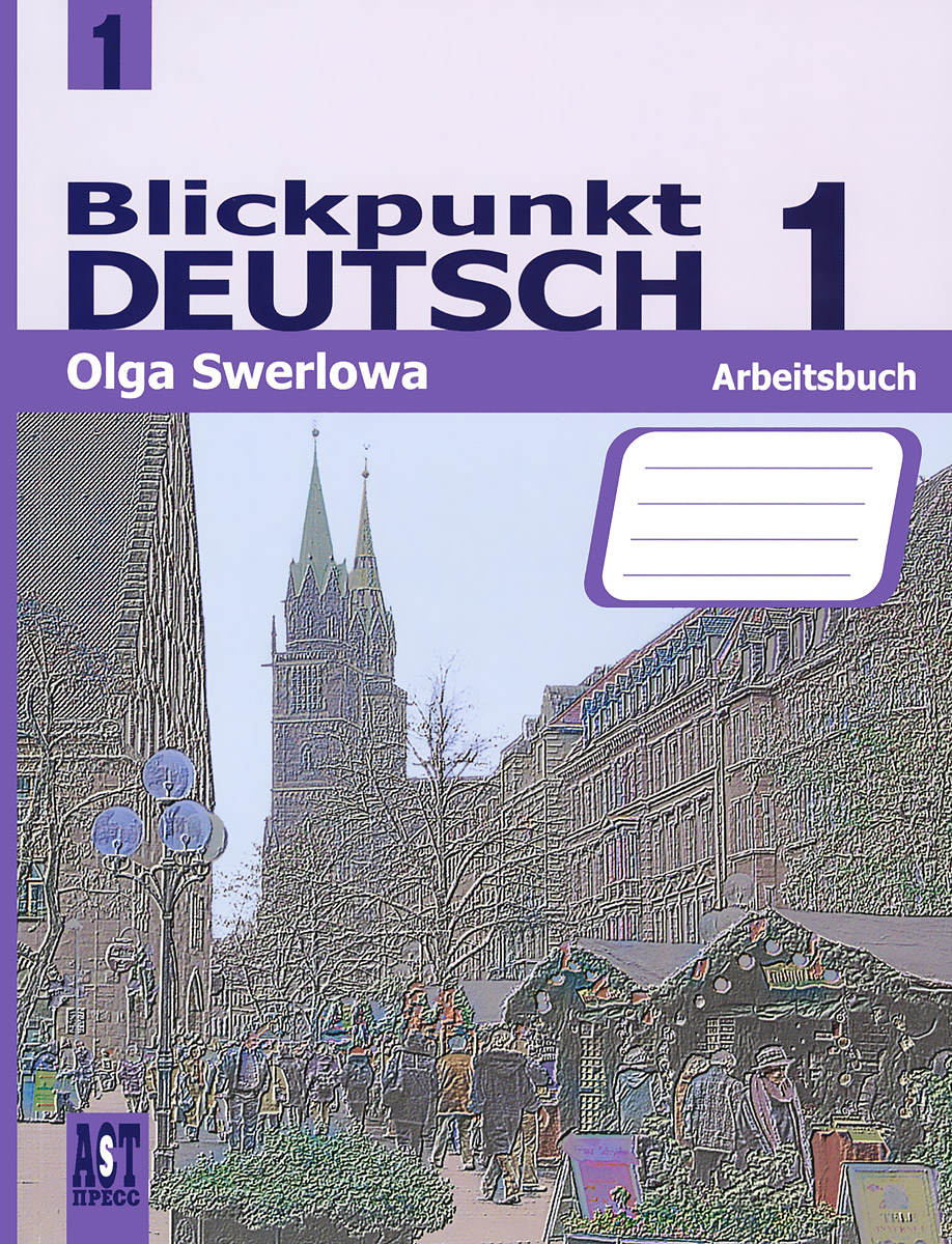 Blickpunkt Deutsch 1: Arbeitsbuch /Немецкий язык. 8 класс. В центре внимания немецкий 1. Рабочая тетрадь