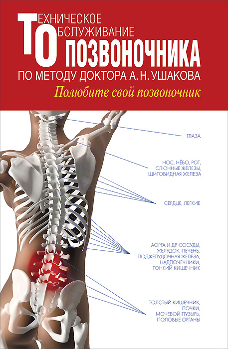 Техническое обслуживание позвоночника по методу доктора А. Н. Ушакова. Полюбите свой позвоночник