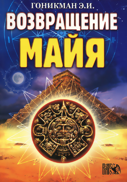 Возвращение майя