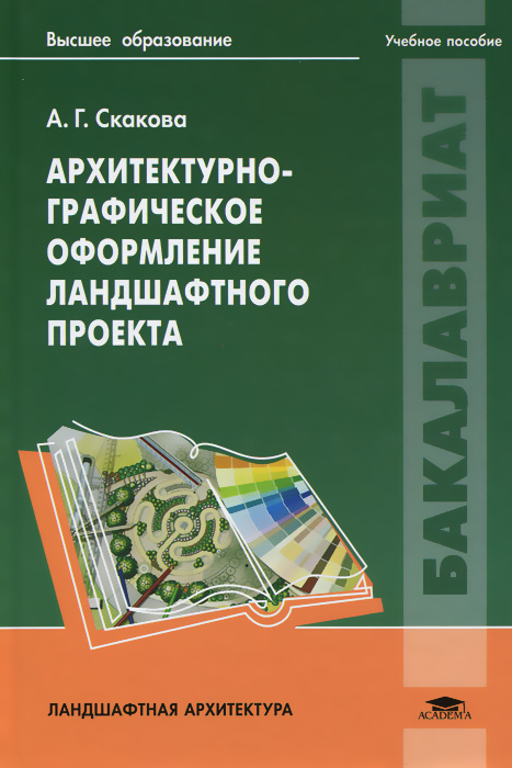 Архитектурно-графическое оформление ландшафтного проекта. Учебное пособие