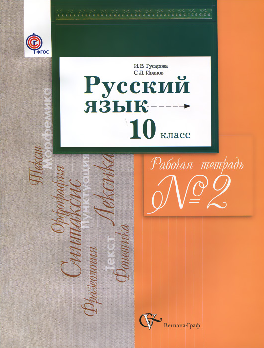 Русский язык. 10 класс. Рабочая тетрадь №2