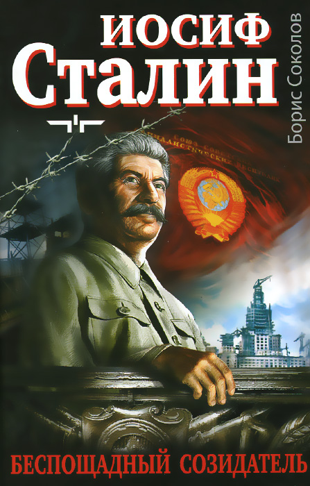 Иосиф Сталин. Беспощадный созидатель