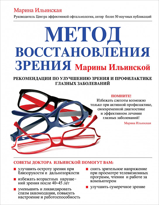 Метод восстановления зрения Марины Ильинской. Рекомендации по улучшению зрения и профилактике глазных заболеваний