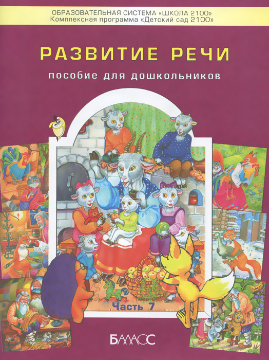 Развитие речи. 3-6 лет. Пособие для дошкольников. Часть 7