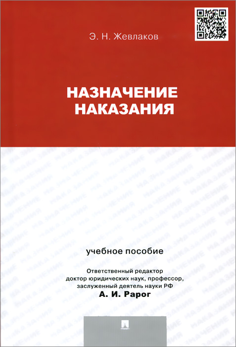 Назначение наказания. Учебное пособие