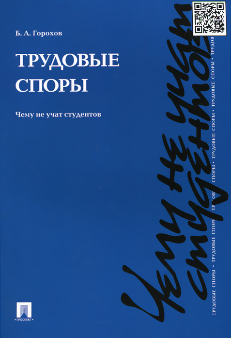 Трудовые споры. Чему не учат студентов. Учебно-практическое пособие