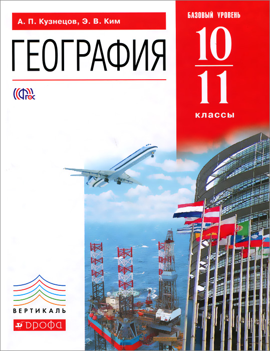 География. 10-11 классы. Базовый уровень. Учебник