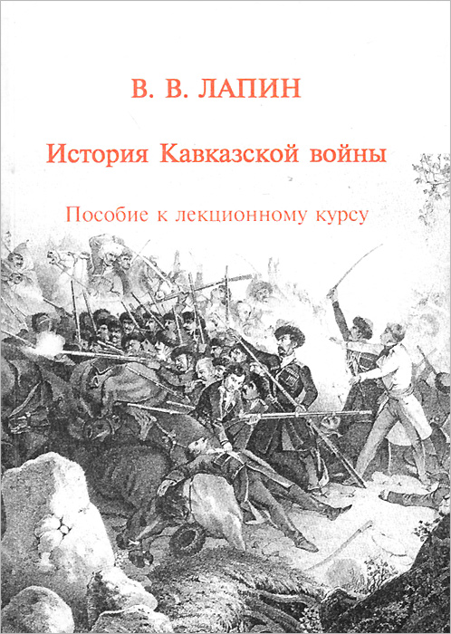 История Кавказкой войны. Пособие к лекционному курсу