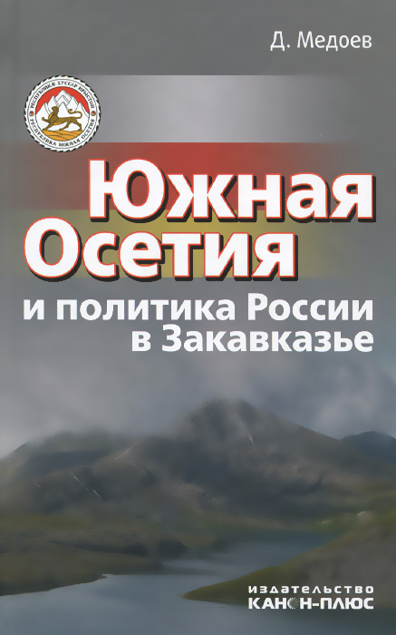 Южная Осетия и политика России в Закавказье (историко-политический анализ)