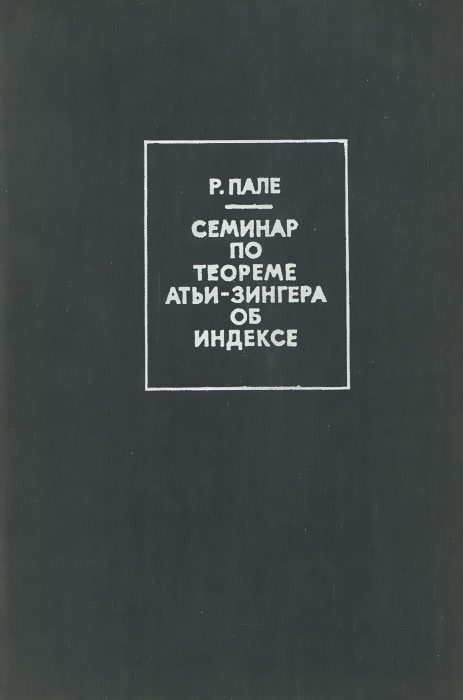 Семинар по теореме Атьи-Зингера об индексе