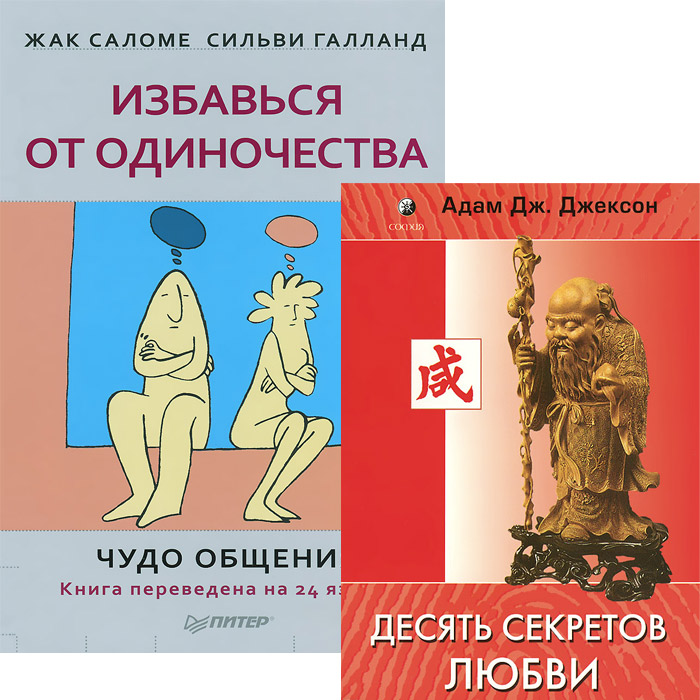 Десять секретов Любви. Избавься от одиночества (комплект из 2 книг)