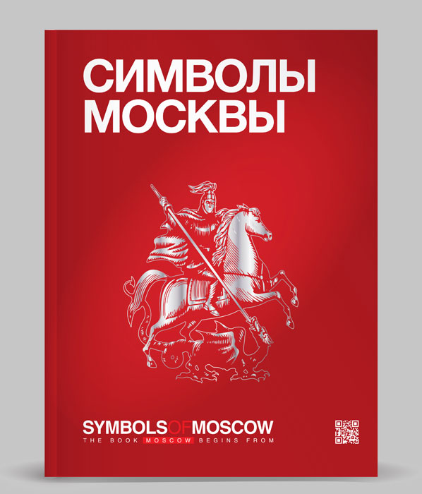 Символы Москвы / Symbols of Moscow