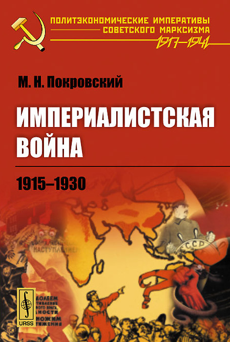 Империалистская война. 1915-1930