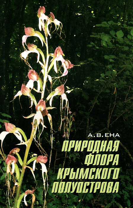 Природная флора Крымского полуострова