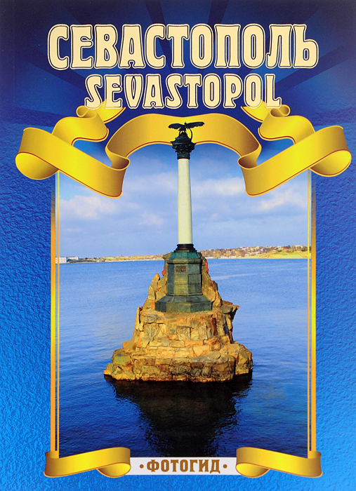 Севастополь. Фотогид