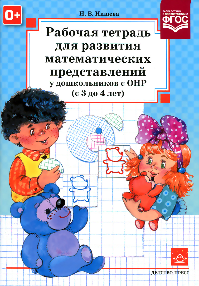 Рабочая тетрадь для развития математических представлений у дошкольников с ОНР (с 3 до 4 лет)