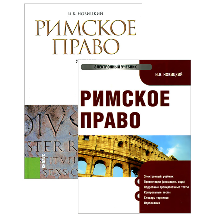РИМСКОЕ ПРАВО УЧЕБНИК НОВИЦКИЙ СКАЧАТЬ БЕСПЛАТНО РИМСКОЕ ПРАВО УЧЕБНИК НОВИЦКИЙ СКАЧАТЬ БЕСПЛАТНО
