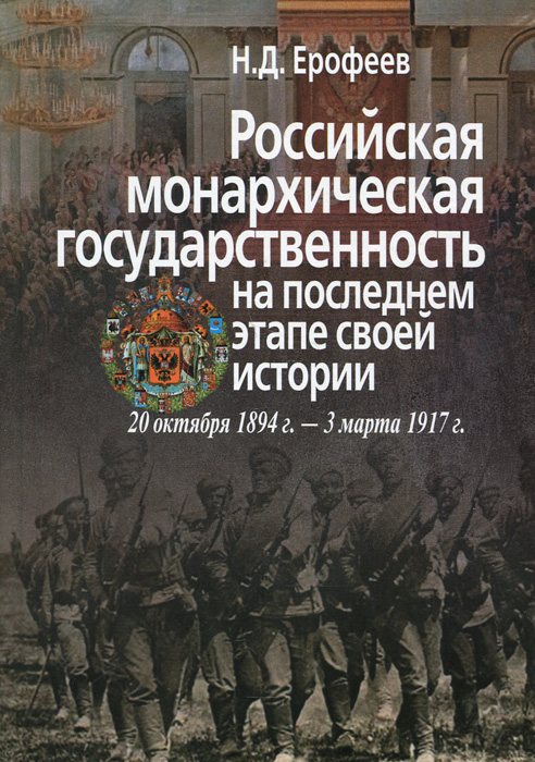 Российская монархическая государственность на последнем этапе истории. 20 октября 1894 г. - 3 марта 1917 г.