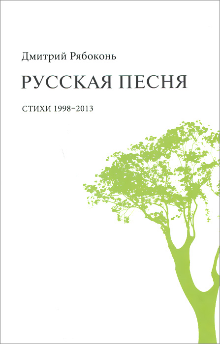Русская песня. Стихи. 1998-2013 гг.