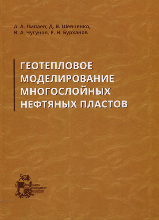 Геотепловое моделирование многослойных нефтяных пластов