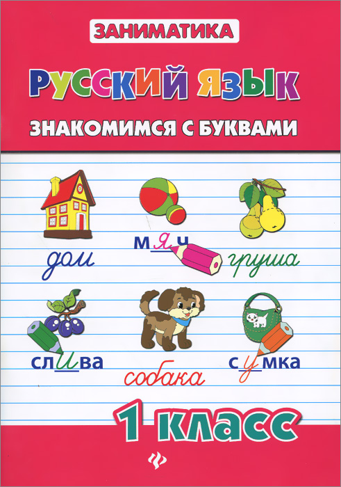 Русский язык. 1 класс. Знакомимся с буквами