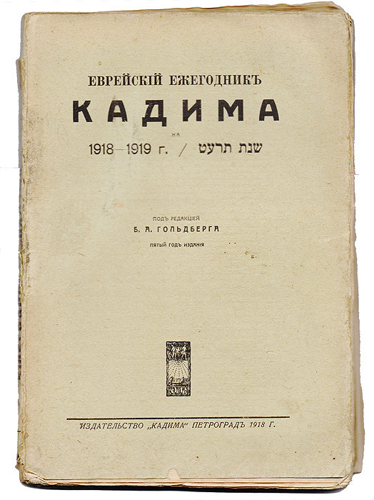 Еврейский ежегодник Кадима 1918-1919 гг.ПК301004_лимонный, салатовый Еврейский ежегодник Кадима 1918-1919 гг.ПК301004_лимонный, салатовыйПетроград, 1918 год. Издательство «Кадима». Со множеством таблиц. Оригинальная обложка. Сохранность хорошая. После шестилетнего перерыва возобновляется издание Календаря, точнее—Ежегодника «Кадима», выходившего в Вильне. Последнее издание на 1912—1913 год — было отпечатано, но в виду конфискации его правительством распространения получить не могло. Против издателя и редактора было возбужден процесс, и Виленская Судебная Палата постановила разрешить выпуск календаря «Кадима» при условии изъятия из него страниц от 72-ой до 194-ой, содержавших описание устройства и деятельности Сюнистской Организаии и весь отдел Палестины. Перенесение процесса в Правительствующий Сенат делу не помогло: апелляционная жалоба оставлена была без последствий. Только в 1917.г., после падения самодержавного режима, стало возможным приступить к подготовительным работам для нового издания. Настоящее, пятое издание, стремится дать определения, точные и по возможности исчерпывающие...