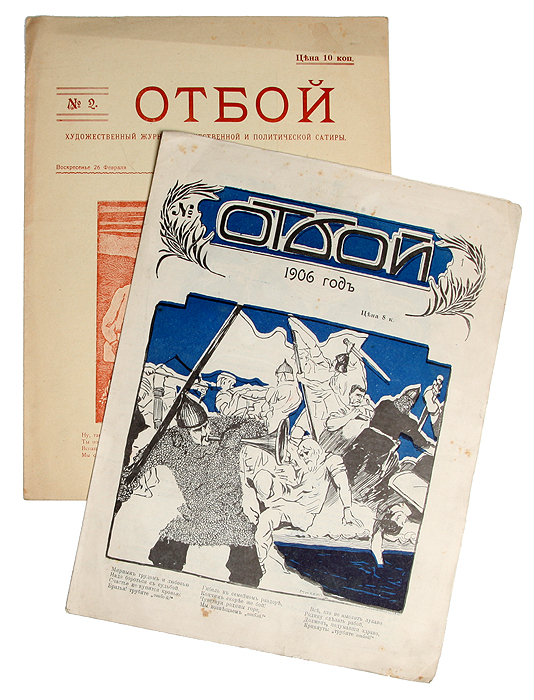 Журнал "Отбой" . №№ 1-2 за 1906 год (комплект из 2 выпусков)