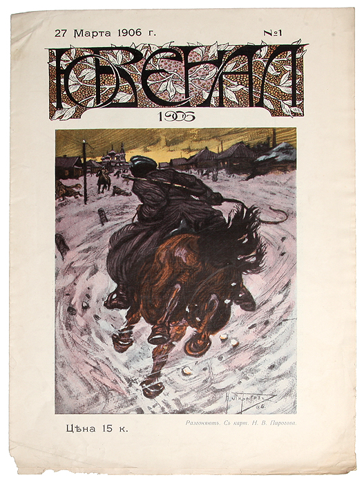 Журнал "Ювенал" . № 1, 1906 год