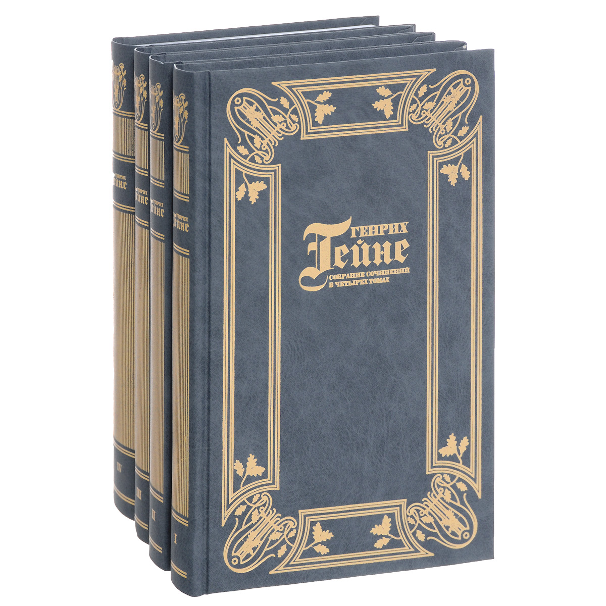 Генрих Гейне. Собрание сочинений. В 4 томах (комплект)