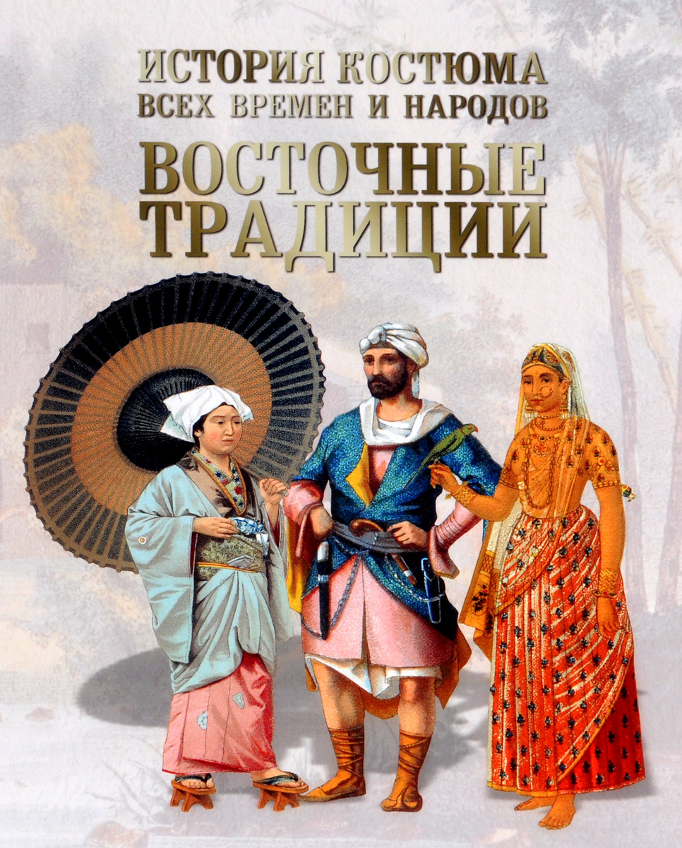Иллюстрация к книге История костюма всех времен и народов. Восточные традиции. Китай, Япония, Азия, Индия, Персия История костюма всех времен и народов. Восточные традиции. Китай, Япония, Азия, Индия, Персия