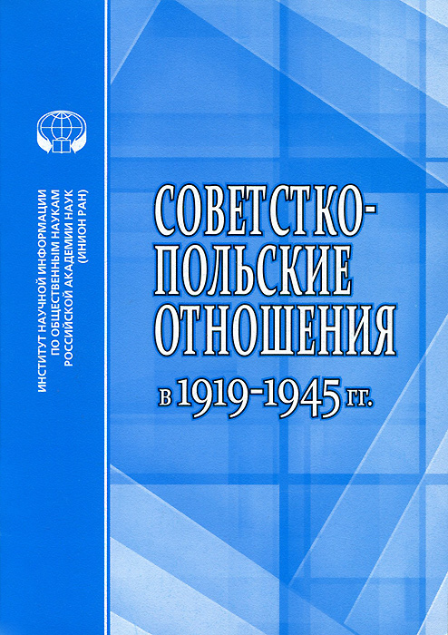 Советско-польские отношения в 1919-1945 гг.
