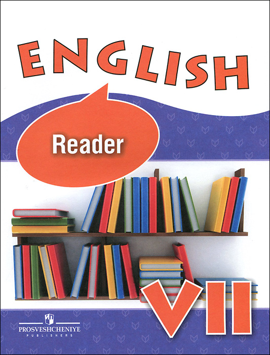 English 7: Reader /Английский язык. 7 класс. Книга для чтения
