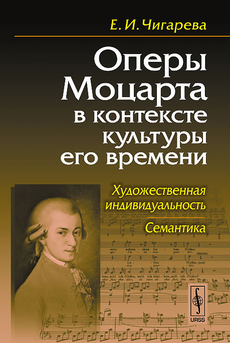 Оперы Моцарта в контексте культуры его времени. Художественная индивидуальность. Семантика