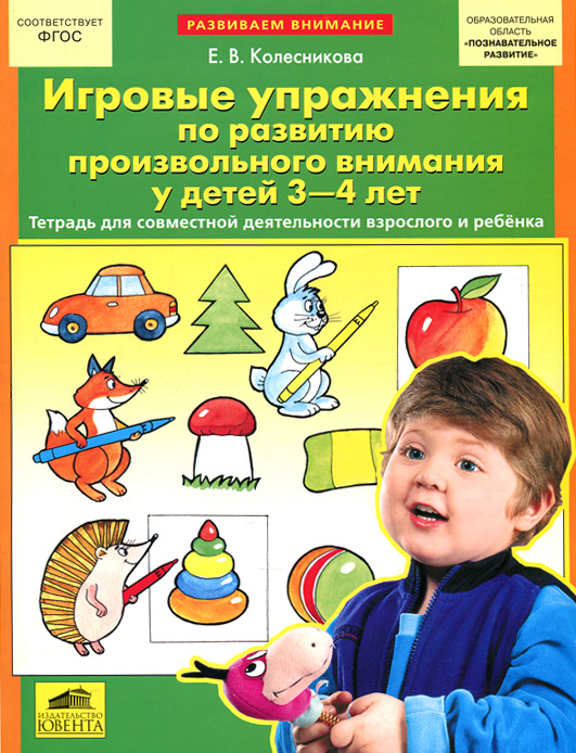 Игровые упражнения по развитию произвольного внимания у детей 3-4 лет. Тетрадь для совместной деятельности взрослого и ребенка