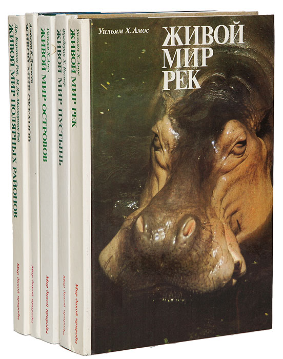 Серия "Мир дикой природы" (комплект из 5 книг)