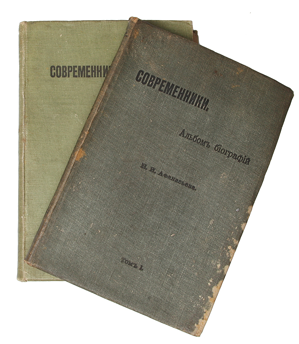 Современники. Альбом биографий. В 2 томах (комплект)ПК301004_лимонный, салатовый Современники. Альбом биографий. В 2 томах (комплект)ПК301004_лимонный, салатовыйПрижизненное издание. Санкт-Петербург, 1909 год. Типография А. С. Суворина. Второй том иллюстрирован. Типографский переплет. На переднем форзаце обоих томов - экслибрисы Из книг доктора М. А. Павловой-Ария. Сохранность хорошая. Составитель надеется, что настоящая книга явится не только справочным изданием, но и альбомом, который наряду с фотографическими альбомами, может украсить столы гостиных. В нее вошли 244 биографии современников. В их числе нет многих выдающихся , но они не пропущены, а отложены на последующие тома настоящего издания, так как составитель желает, чтобы в каждый том вошли также и биографии наиболее выдающихся деятелей на разных поприщах государственной, научной и общественной деятельности. В первый и второй тома вошли биографии: министров и главноуправляющих, членов Государственного Совета, членов Государственной Думы, сенаторов, высших военных и административных деятелей, российских послов, губернаторов, членов советов...