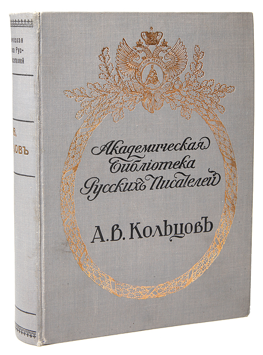 Полное собрание сочинений А. В. Кольцова. В 1 томе