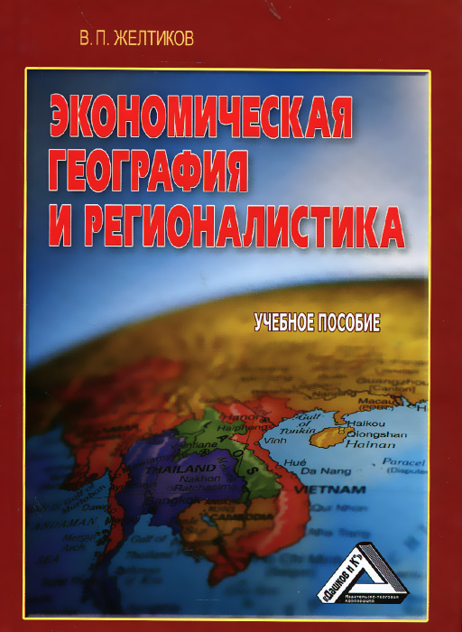 Экономическая география и регионалистика. Учебное пособие