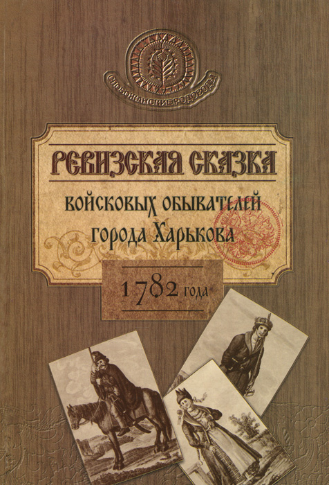 Ревизская сказка войсковых обывателей города Харькова 1782 года