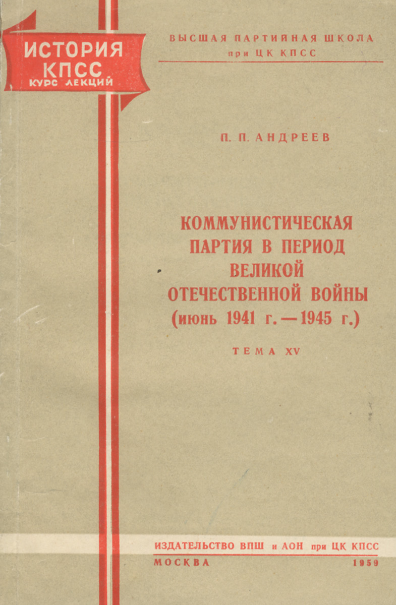 Коммунистическая партия в период Великой Отечественной войны. Июнь 1941-1945 года
