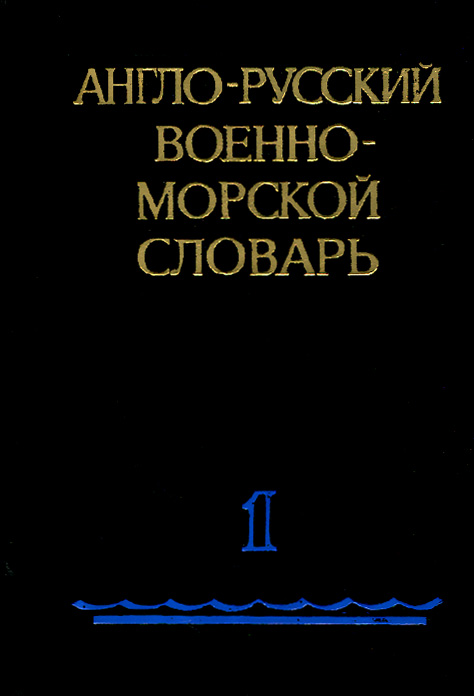 Англо-русский военно-морской словарь. В 2 томах. Том 1. A-L