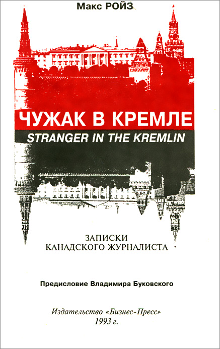 Чужак в Кремле. Записки канадского журналиста