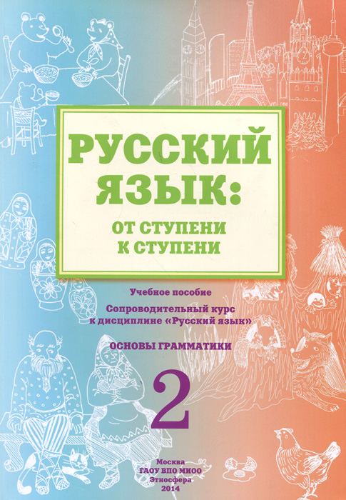 Русский язык. От ступени к ступени. Часть 2. Основы грамматики. Учебное пособие12296407 Русский язык. От ступени к ступени. Часть 2. Основы грамматики. Учебное пособие12296407Учебное пособие адресовано детям, для которых русский язык не является родным. Цель данного пособия - помощь нерусскоязычным детям (инофонам) в освоении программы по русскому языку и подготовка к изучению других предметов в общеобразовательной школе (уровень А2). Книга включает в себя следующие тематические части: Эта удивительная страна - Россия, Читаем текст и осваиваем грамматику, Грамматика и лексика в текстах. Пособие рассчитано на отработку и закрепление знаний по грамматике русского языка, расширение активного словаря, формирование представлений об истории и культуре России у учащихся-инофонов. Обучение строится на основе принципа от простого к сложному. Каждая следующая ступень обучения, опираясь на предыдущий этап, направлена на закрепление и углубление полученных знаний по грамматике, расширение лексического запаса и развитие на этой основе навыков общения. Пособие помогает сформировать навыки устного и письменного общения на русском языке и имеет ярко...