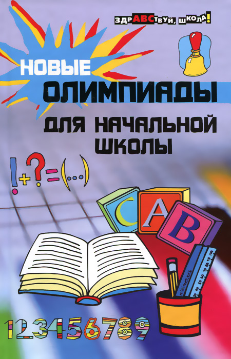 Новые олимпиады для начальной школы