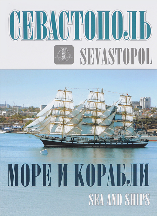 Севастополь. Море и корабли. Фотоальбом