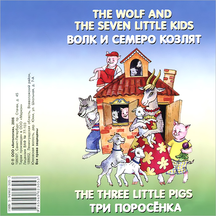 The Wolf and the Seven Little Kids. The Three Little Pigs (аудиокнига CD)