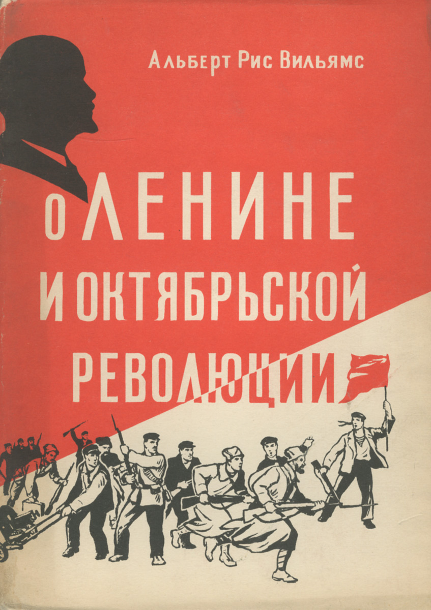 О Ленине и октябрьской революции