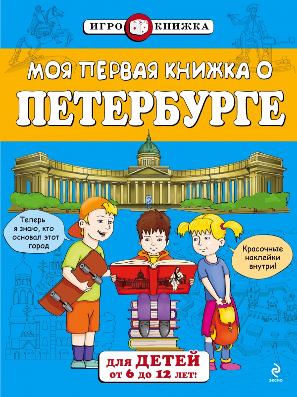 Моя первая книжка о Петербурге