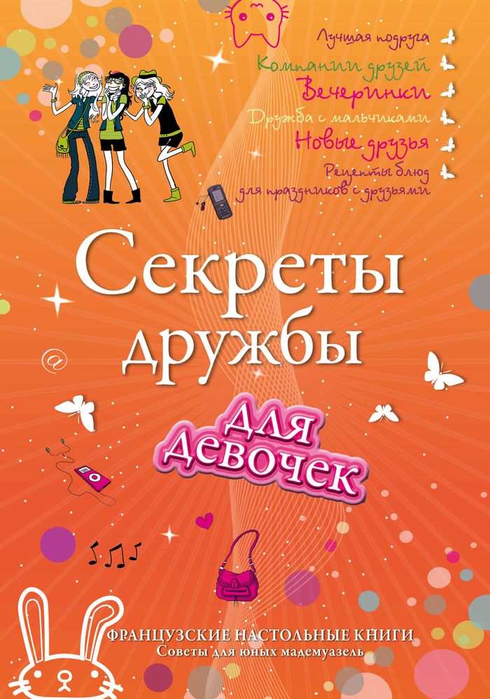 Иллюстрация к книге Секреты дружбы для девочек. Одна за всех, и все за одну! Секреты дружбы для девочек. Одна за всех, и все за одну!