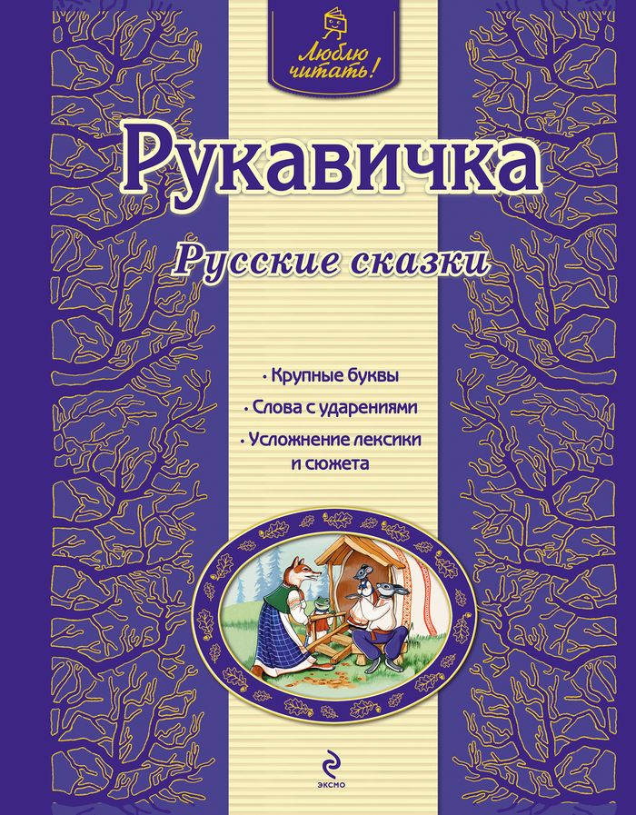Рукавичка12296407 Рукавичка12296407ЛЮБЛЮ ЧИТАТЬ - это новая серия сказок для старшего дошкольного и младшего школьного возраста. В каждую книжку серии входят 4 сказки: в первых - наиболее простые и короткие слова, а в последней, самой длинной сказке книги - употребляются уже более сложные слова. Юный читатель может не только следить за увлекательным сюжетом сказки, но и набираться опыта чтения, переходя от простого к сложному. В этом ему помогут крупный шрифт, слова с ударениями, простое построение предложений. Книги серии полностью соответствуют требованиям САНПИН, по ним удобно и интересно учиться читать, узнавая и запоминая слова, разглядывая красочные рисунки. Прочитав любую книгу серии, ребенок скажет : Люблю читать!